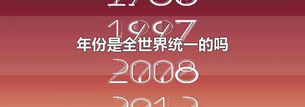 年份是全世界统一的吗
