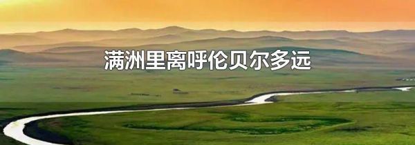 满洲里离呼伦贝尔多远
