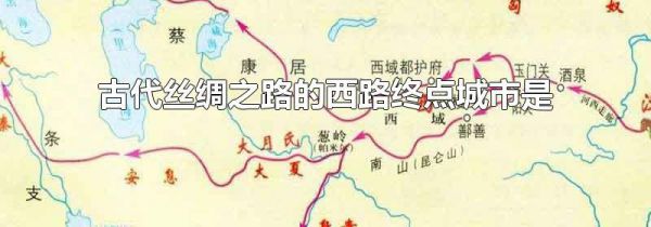 古代丝绸之路的西路终点城市是