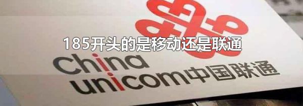 185开头的是移动还是联通