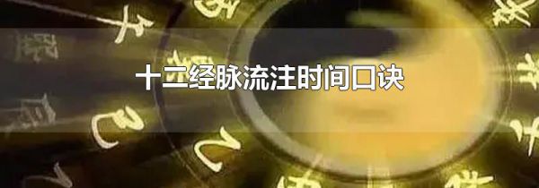 十二经脉流注时间口诀