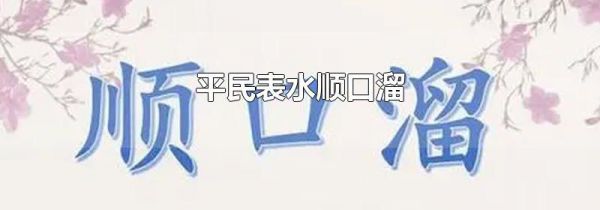 平民表水顺口溜