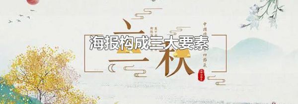 海报构成三大要素