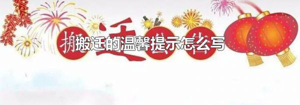 搬迁的温馨提示怎么写