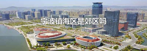宁波镇海区是郊区吗