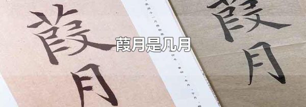 葭月是几月