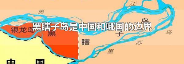 黑瞎子岛是中国和哪国的边界