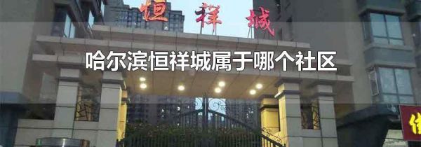 哈尔滨恒祥城属于哪个社区