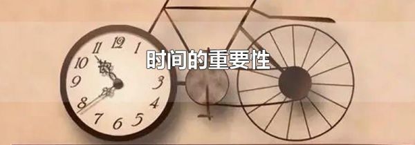 时间的重要性