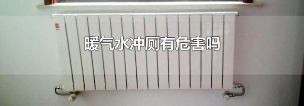暖气水冲厕有危害吗
