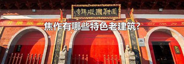 焦作有哪些特色老建筑?