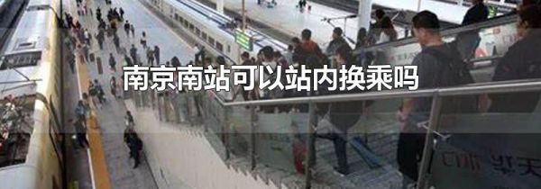 南京南站可以站内换乘吗