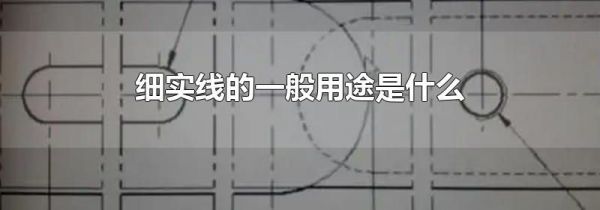 细实线的一般用途是什么