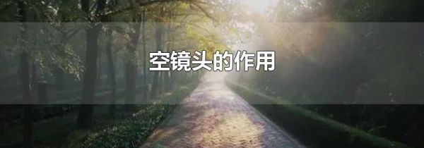 空镜头的作用