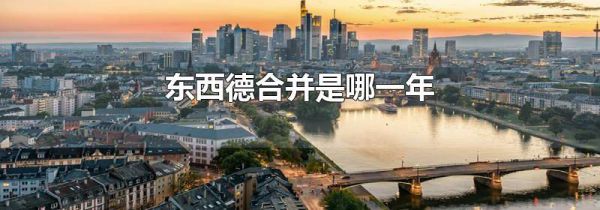 东西德合并是哪一年