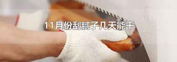 11月份刮腻子几天能干
