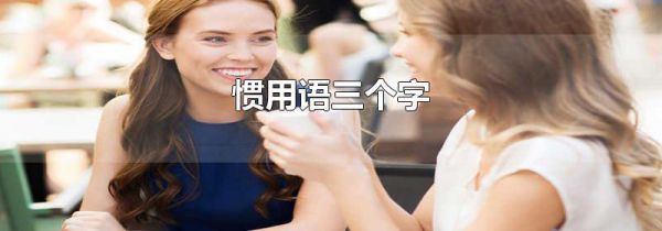 惯用语三个字