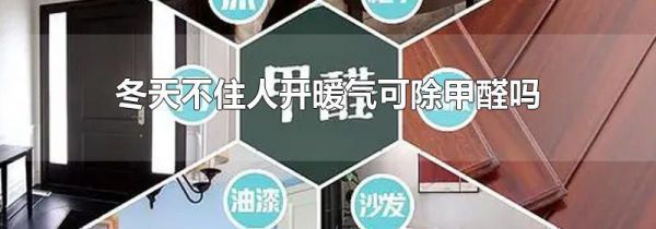 冬天不住人开暖气可除甲醛吗