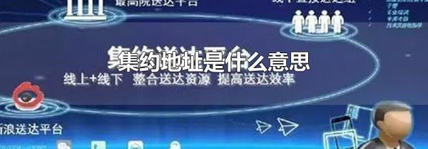 集约地址是什么意思