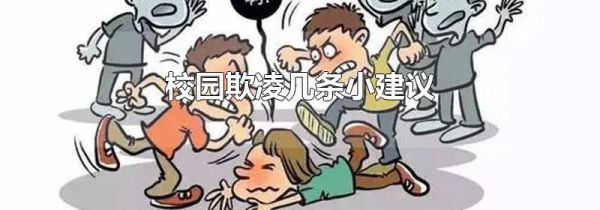 校园欺凌几条小建议