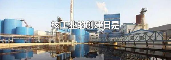 核工业的创建日是