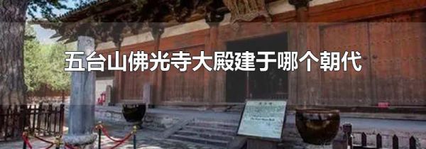 五台山佛光寺大殿建于哪个朝代