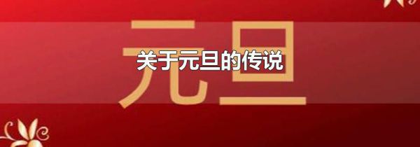 关于元旦的传说