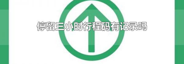 停留三小时行程码有记录吗