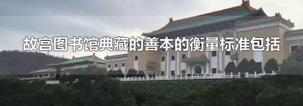 故宫图书馆典藏的善本的衡量标准包括