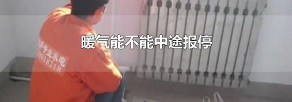 暖气能不能中途报停