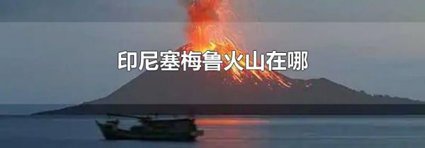 印尼塞梅鲁火山在哪