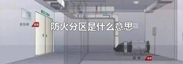 防火分区是什么意思
