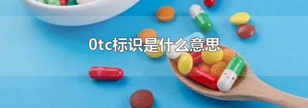 0tc标识是什么意思