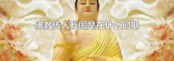 佛教传入我国是在什么时期