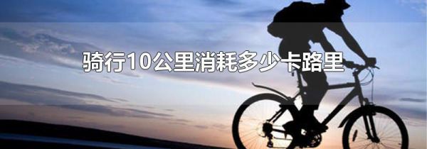 骑行10公里消耗多少卡路里