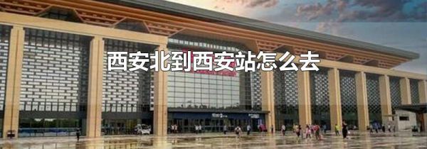 西安北到西安站怎么去