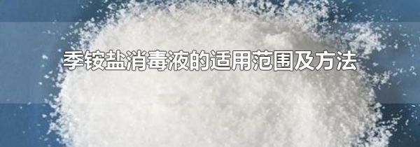 季铵盐消毒液的适用范围及方法