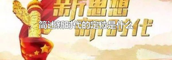 简述新时代的定位是什么