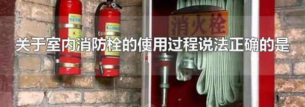 关于室内消防栓的使用过程说法正确的是