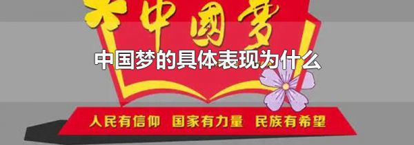 中国梦的具体表现为什么