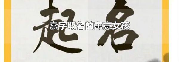 熹字取名的寓意女孩