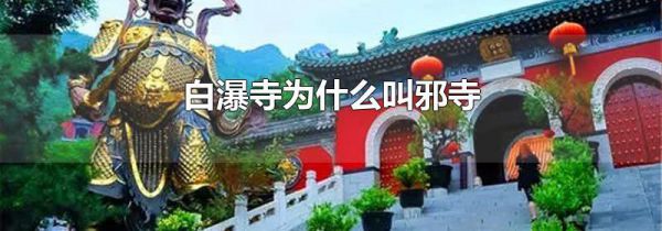 白瀑寺为什么叫邪寺