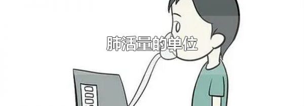 肺活量的单位