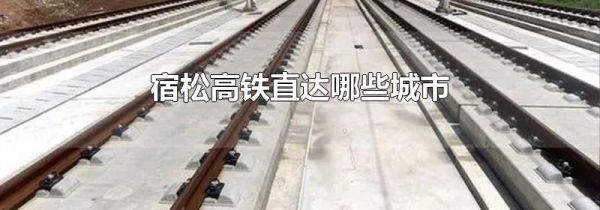 宿松高铁直达哪些城市