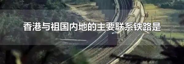 香港与祖国内地的主要联系铁路是