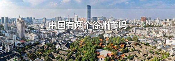 中国有两个徐州市吗