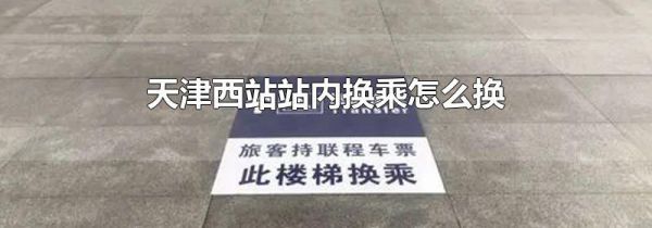 天津西站站内换乘怎么换