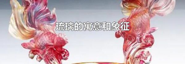 琉璃的寓意和象征