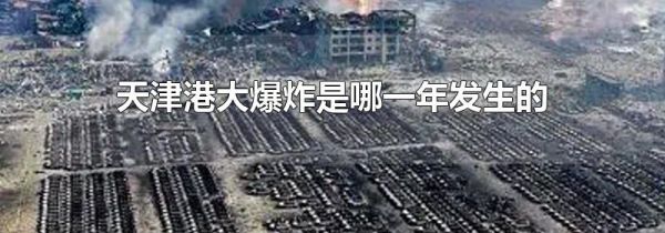 天津港大爆炸是哪一年发生的