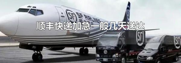顺丰快递加急一般几天送达